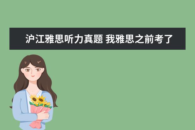 沪江雅思听力真题 我雅思之前考了阅读和听力都是5分,怎样可以提高到6...