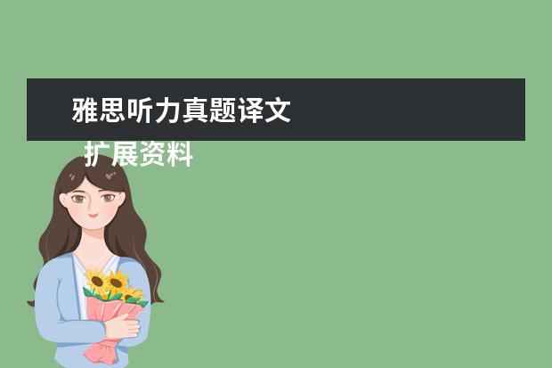 雅思听力真题译文
扩展资料: