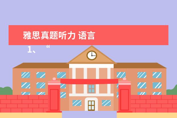 雅思真题听力 语言
1、“即听即得”型。