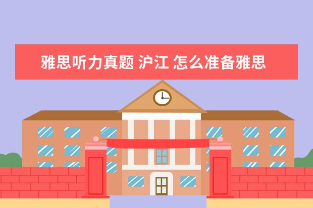 雅思听力真题 沪江 怎么准备雅思考试