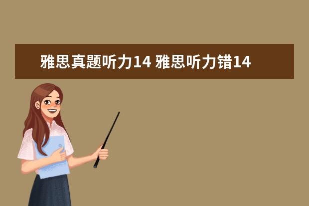 雅思真题听力14 雅思听力错14个能得几分?
