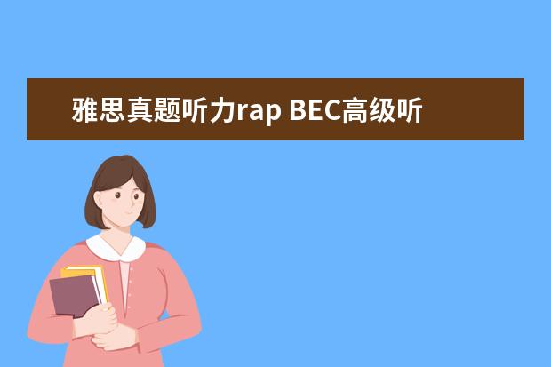 雅思真题听力rap BEC高级听力怎么准备