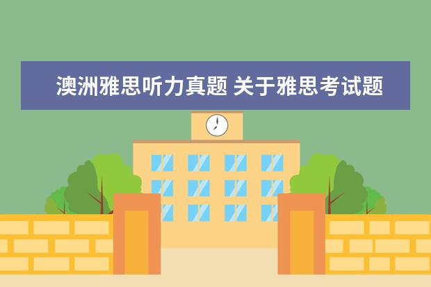 澳洲雅思听力真题 关于雅思考试题型