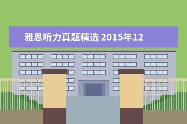 雅思听力真题精选 2021年12月19日雅思听力真题(网友回忆版)
