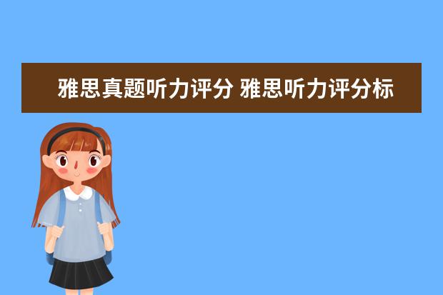 雅思真题听力评分 雅思听力评分标准?