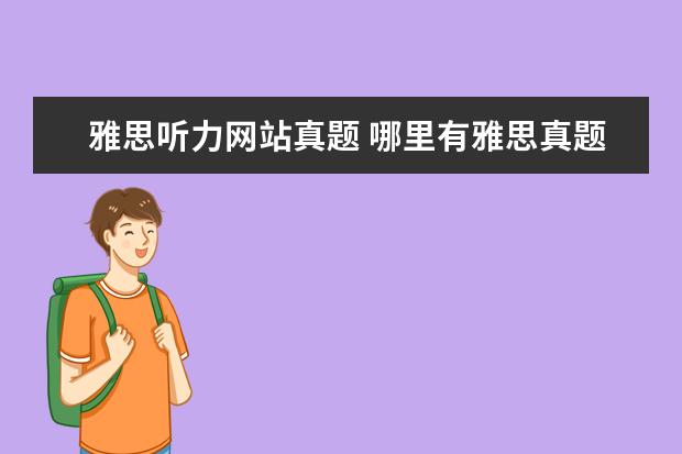 雅思听力网站真题 哪里有雅思真题下载及全解?