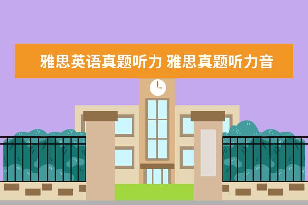 雅思英语真题听力 雅思真题听力音频哪里有
