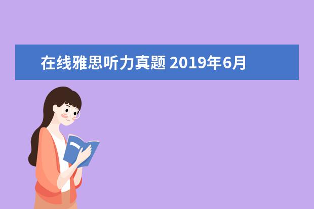 在线雅思听力真题 2021年6月13日雅思听力考试真题及答案