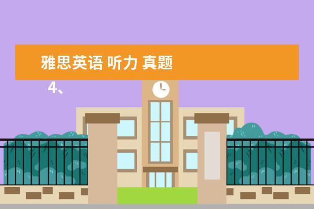 雅思英语 听力 真题
4、“乱序细节”型。