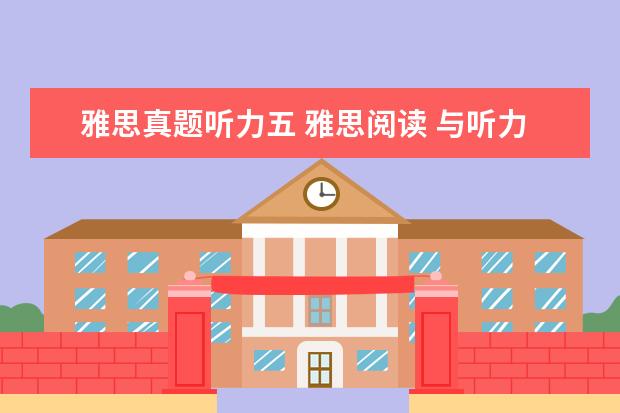 雅思真题听力五 雅思阅读 与听力怎么从5.5到6