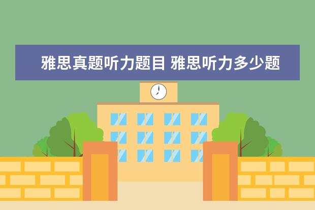 雅思真题听力题目 雅思听力多少题