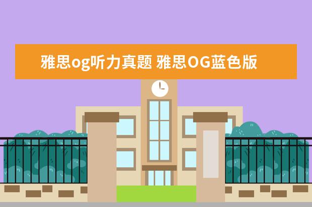 雅思og听力真题 雅思OG蓝色版和红色版的区别是什么啊