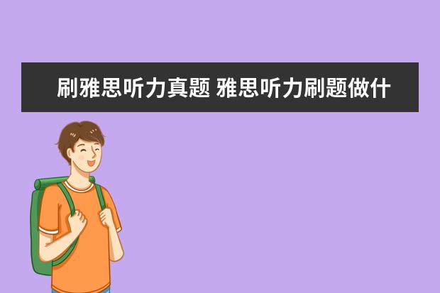 刷雅思听力真题 雅思听力刷题做什么练习册