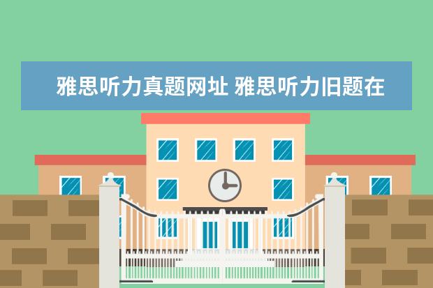 雅思听力真题网址 雅思听力旧题在哪里找