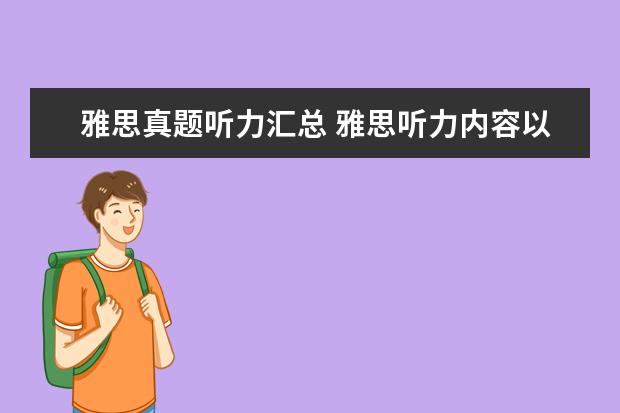 雅思真题听力汇总 雅思听力内容以及题型详解