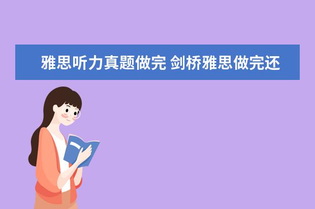 雅思听力真题做完 剑桥雅思做完还可以做什么?