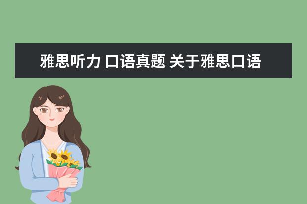 雅思听力 口语真题 关于雅思口语的问题...