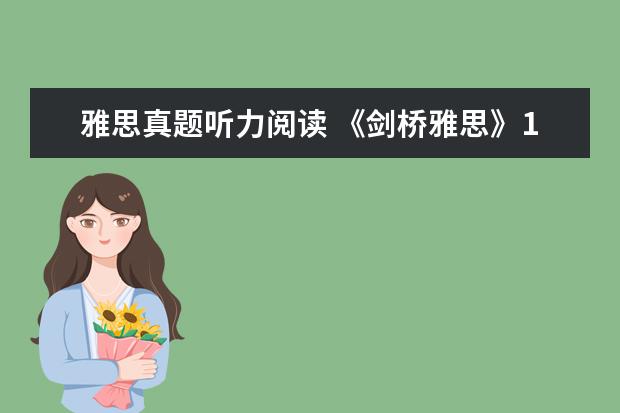 雅思真题听力阅读 《剑桥雅思》1-9word版听力原文是什么?