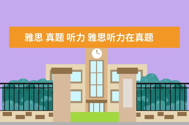 雅思 真题 听力 雅思听力在真题集的哪里