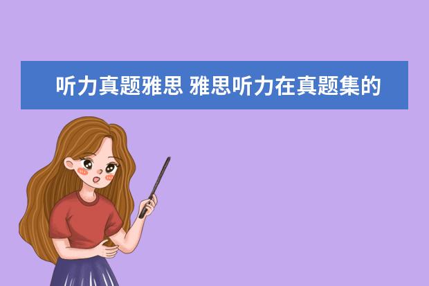 听力真题雅思 雅思听力在真题集的哪里