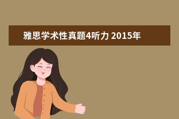 雅思学术性真题4听力 2021年10月24日雅思听力真题(网友回忆版)