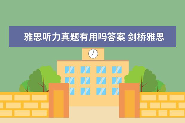 雅思听力真题有用吗答案 剑桥雅思真题中的听力和阅读可以重复去刷题吗? ? - ...