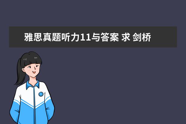 雅思真题听力11与答案 求 剑桥雅思听力真题1-11逐句精听电子书 资源 - 百...