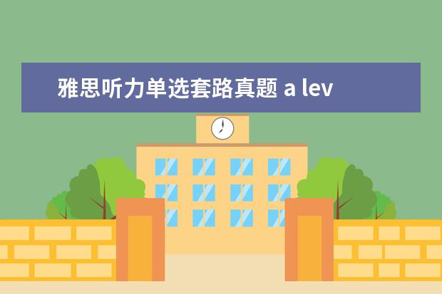 雅思听力单选套路真题 a level课程和ib课程有什么区别?雅思高频听力考试题...
