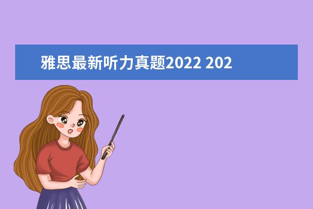 雅思最新听力真题2022 2022雅思考试时间一览表
