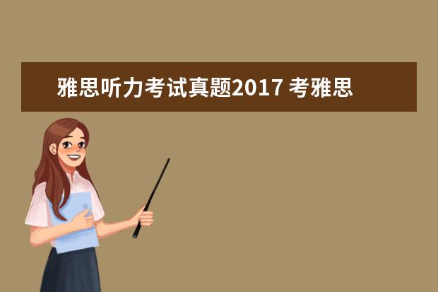 雅思听力考试真题2021 考雅思需要什么资料复习呢,我是刚准备学习考试的 - ...