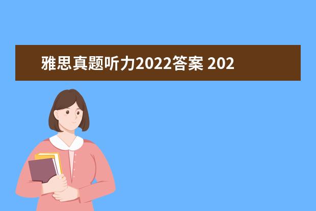 雅思真题听力2022答案 2022雅思考试会在真题里出现吗