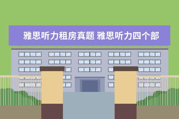 雅思听力租房真题 雅思听力四个部分别考什么