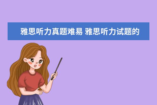 雅思听力真题难易 雅思听力试题的难点