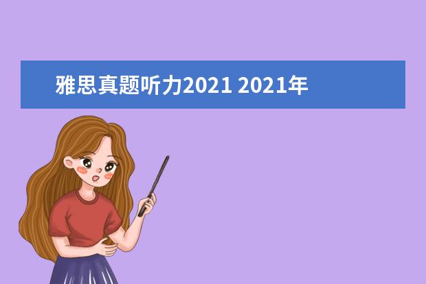 雅思真题听力2021 2021年5月15日雅思听力考试参考答案