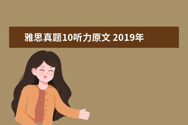 雅思真题10听力原文 2021年11月30日雅思阅读考试真题答案