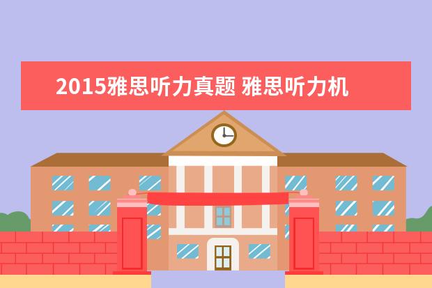2021雅思听力真题 雅思听力机经是什么意思?就是之前回忆的真题吗?