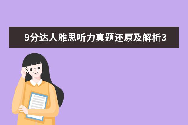 9分达人雅思听力真题还原及解析3 mp3 求9分达人雅思听力真题还原及解析 test1-6的答案谢...