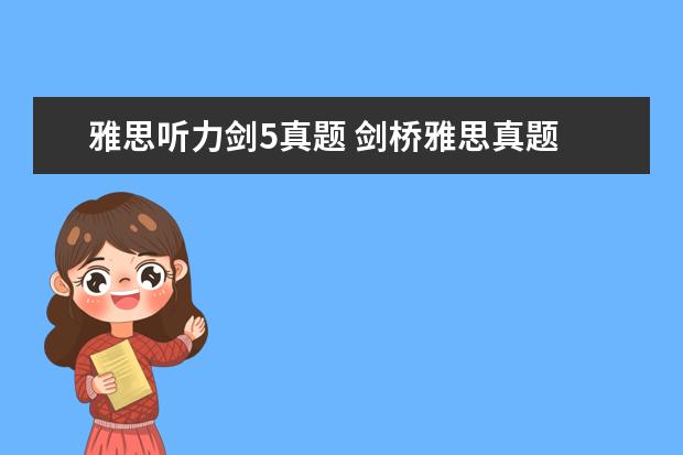 雅思听力剑5真题 剑桥雅思真题 听力几个疑问