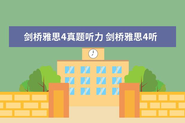 剑桥雅思4真题听力 剑桥雅思4听力的答案疑问