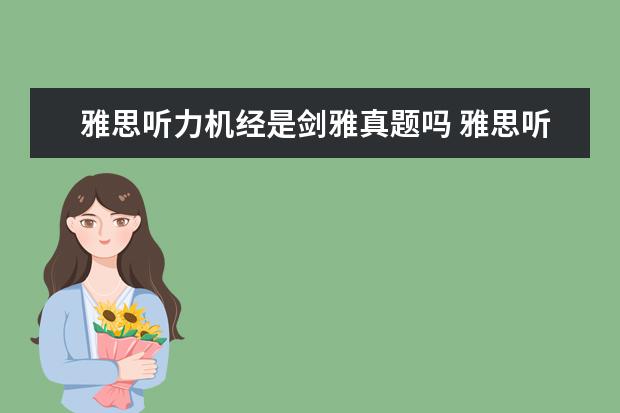 雅思听力机经是剑雅真题吗 雅思听力如何正确的练剑雅真题? ?
