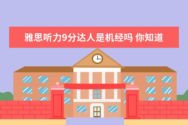 雅思听力9分达人是机经吗 你知道雅思听力教材哪本好用吗