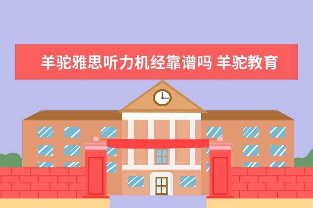 羊驼雅思听力机经靠谱吗 羊驼教育雅思app怎么样,好用吗?
