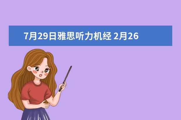 7月29日雅思听力机经 2月26日考雅思,有些关于听力机经的问题