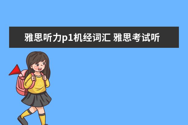 雅思听力p1机经词汇 雅思考试听力机经是什么?