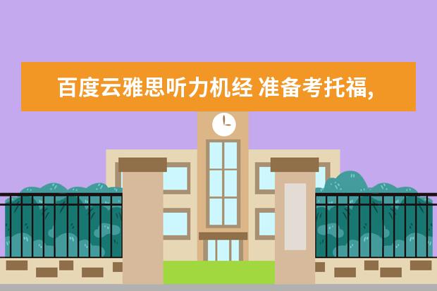 百度云雅思听力机经 准备考托福,应该怎么准备