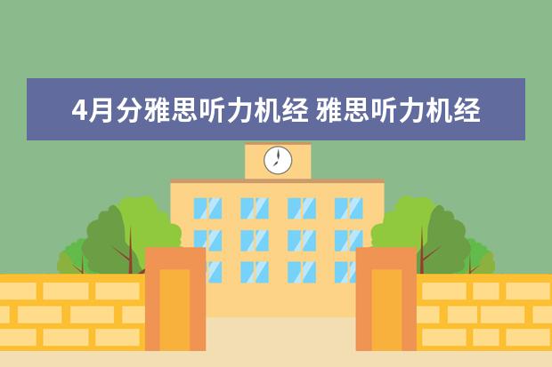 4月分雅思听力机经 雅思听力机经4到6月英美版