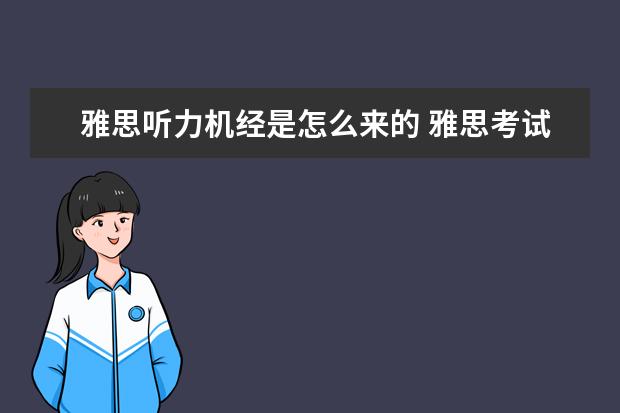 雅思听力机经是怎么来的 雅思考试听力机经是什么?