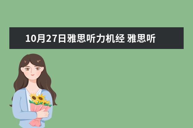 10月27日雅思听力机经 雅思听力机经4到6月英美版