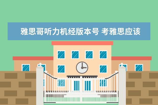 雅思哥听力机经版本号 考雅思应该如何准备?