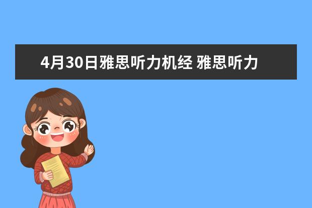 4月30日雅思听力机经 雅思听力机经的正确使用方法很简单